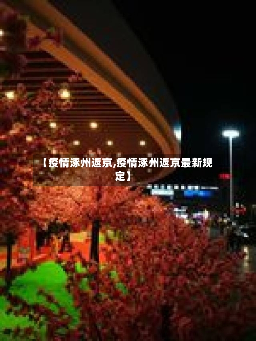 【疫情涿州返京,疫情涿州返京最新规定】-第1张图片