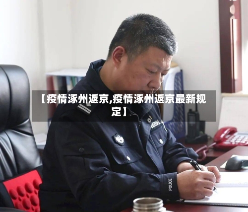 【疫情涿州返京,疫情涿州返京最新规定】-第3张图片