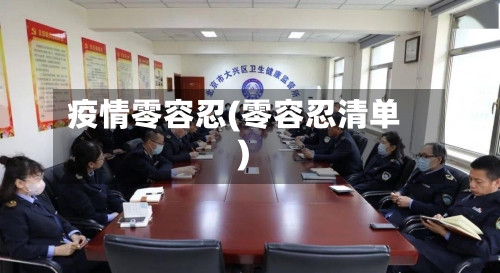 疫情零容忍(零容忍清单)-第1张图片