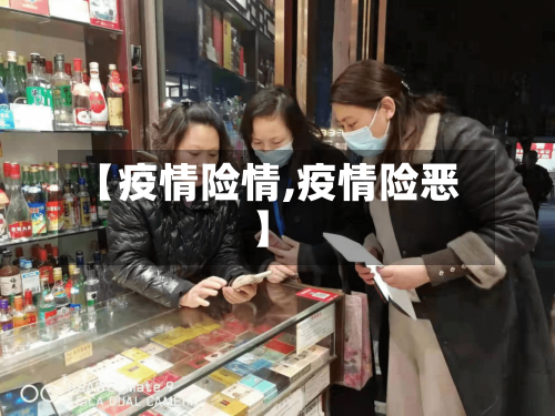 【疫情险情,疫情险恶】-第1张图片