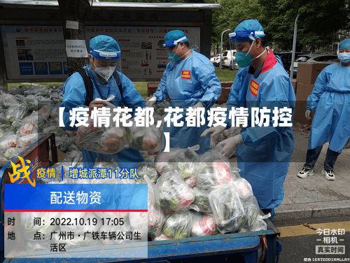 【疫情花都,花都疫情防控】-第1张图片
