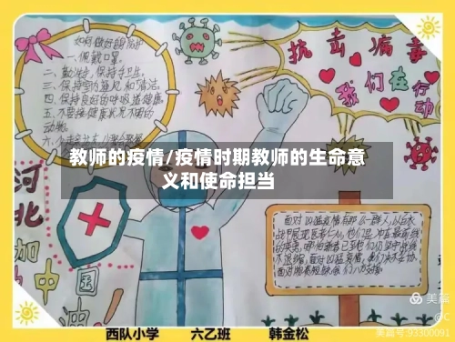 教师的疫情/疫情时期教师的生命意义和使命担当-第3张图片