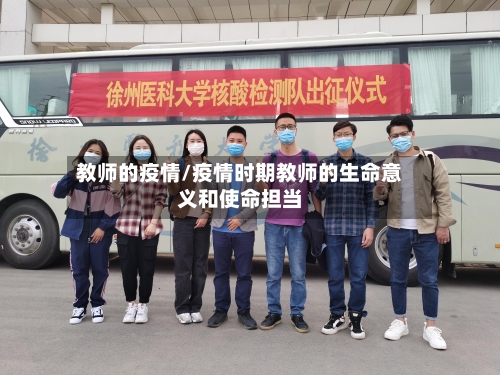 教师的疫情/疫情时期教师的生命意义和使命担当-第1张图片