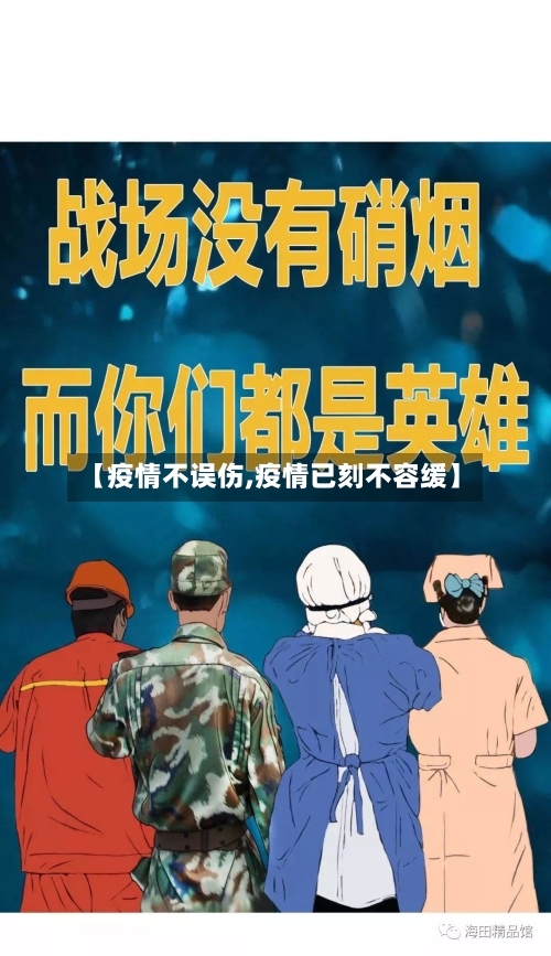 【疫情不误伤,疫情已刻不容缓】-第1张图片