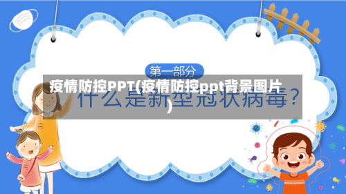 疫情防控PPT(疫情防控ppt背景图片)-第2张图片