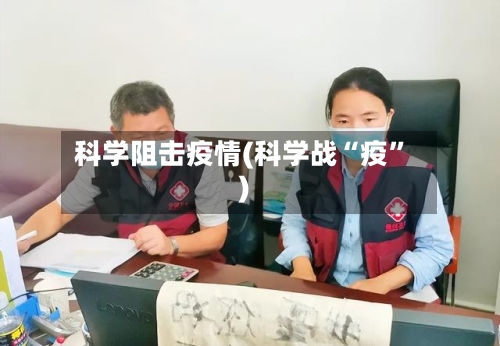 科学阻击疫情(科学战“疫”)-第2张图片