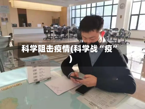 科学阻击疫情(科学战“疫	”)-第1张图片