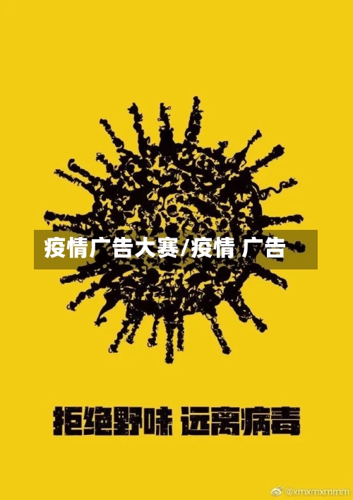 疫情广告大赛/疫情 广告-第1张图片