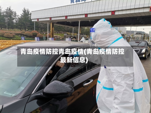 青岛疫情防控青岛疫情(青岛疫情防控最新信息)-第1张图片