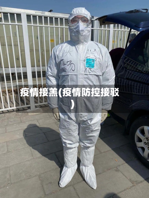 疫情接羔(疫情防控接驳)-第2张图片