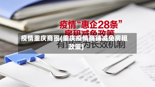 疫情重庆商圈(重庆疫情商铺减免房租政策)-第1张图片