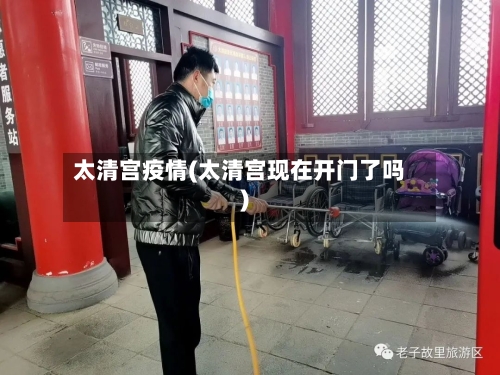 太清宫疫情(太清宫现在开门了吗)-第1张图片
