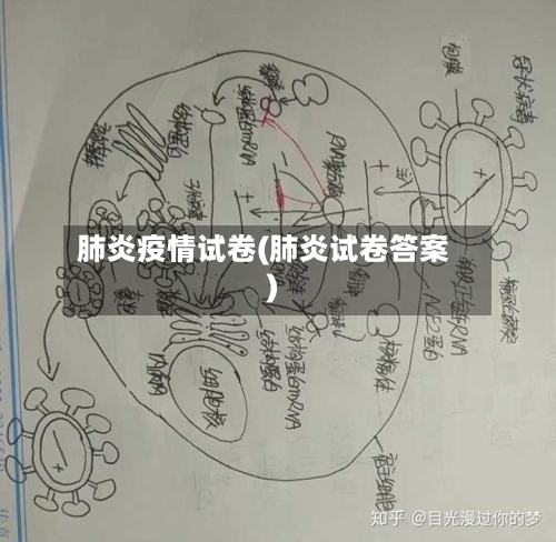 肺炎疫情试卷(肺炎试卷答案)-第1张图片