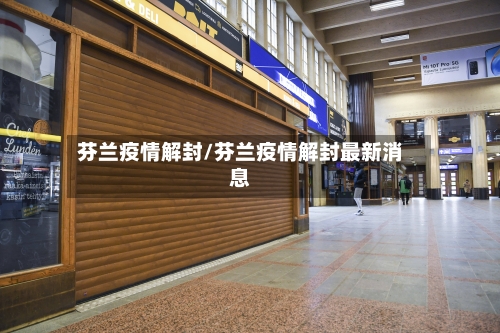 芬兰疫情解封/芬兰疫情解封最新消息-第2张图片