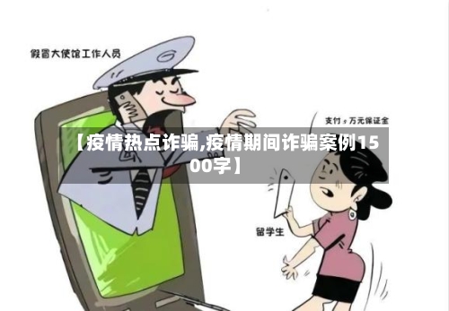 【疫情热点诈骗,疫情期间诈骗案例1500字】-第1张图片