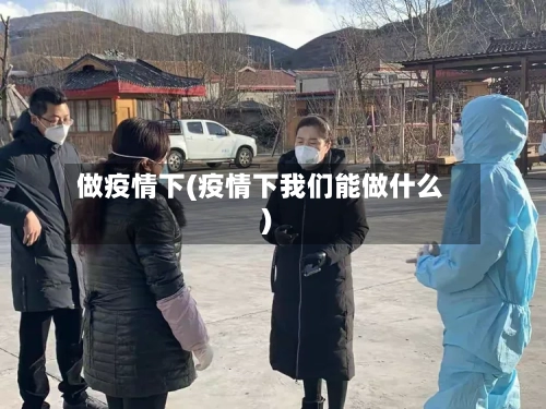 做疫情下(疫情下我们能做什么)-第3张图片