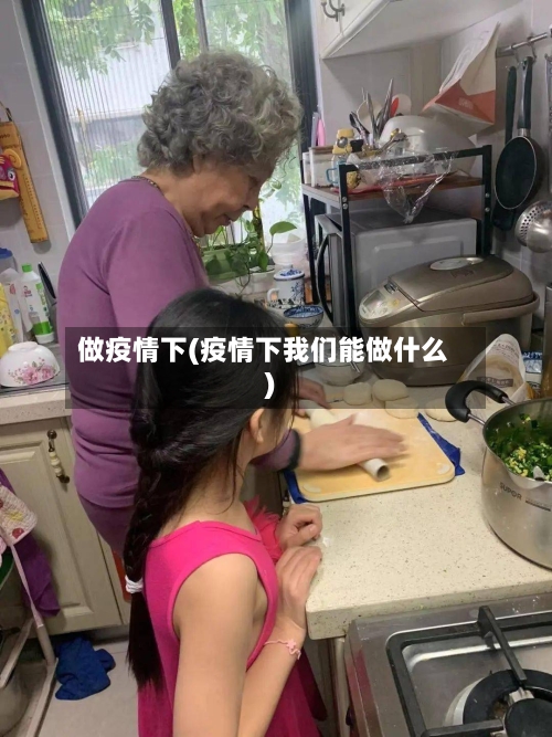 做疫情下(疫情下我们能做什么)-第2张图片