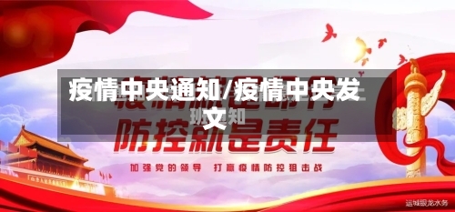 疫情中央通知/疫情中央发文-第1张图片