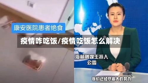 疫情咋吃饭/疫情吃饭怎么解决-第1张图片
