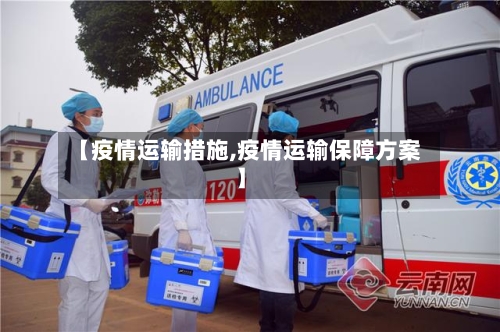 【疫情运输措施,疫情运输保障方案】-第2张图片