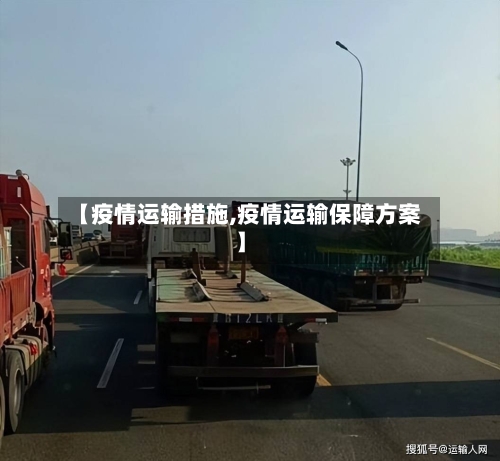 【疫情运输措施,疫情运输保障方案】-第1张图片