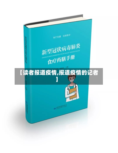 【读者报道疫情,报道疫情的记者】-第3张图片