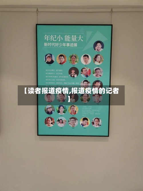 【读者报道疫情,报道疫情的记者】-第1张图片