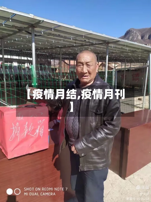 【疫情月结,疫情月刊】-第2张图片