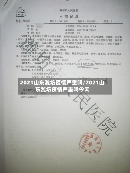 2021山东潍坊疫情严重吗/2021山东潍坊疫情严重吗今天-第2张图片