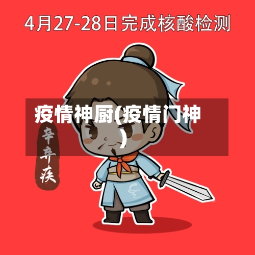 疫情神厨(疫情门神)-第1张图片