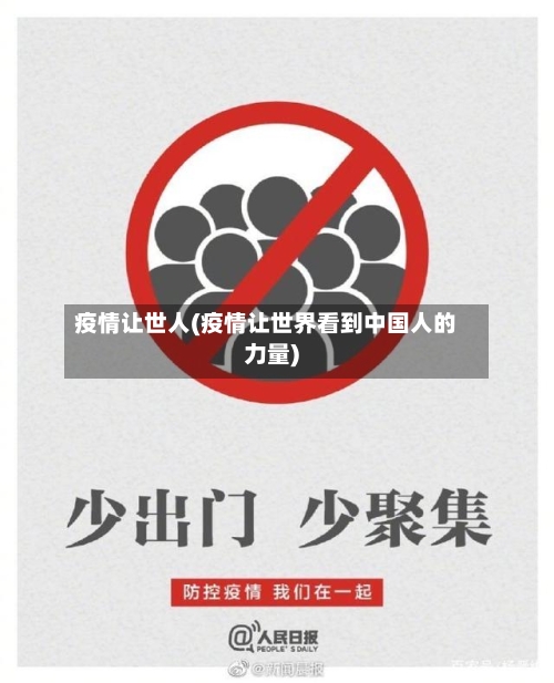 疫情让世人(疫情让世界看到中国人的力量)-第2张图片