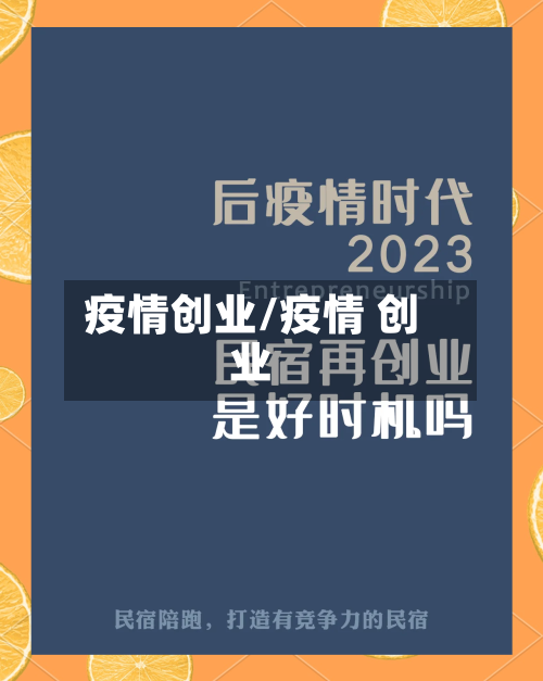 疫情创业/疫情 创业-第2张图片