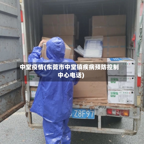 中堂疫情(东莞市中堂镇疾病预防控制中心电话)-第1张图片
