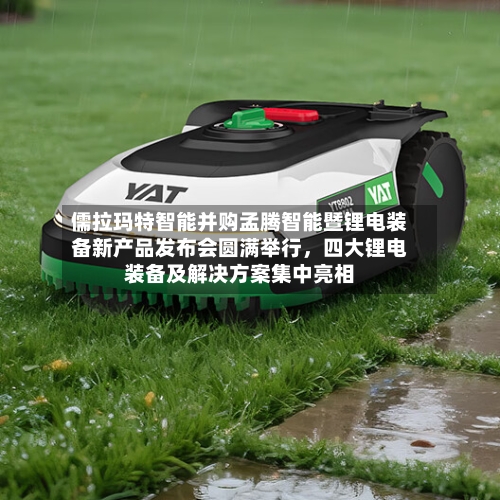 儒拉玛特智能并购孟腾智能暨锂电装备新产品发布会圆满举行	，四大锂电装备及解决方案集中亮相-第3张图片