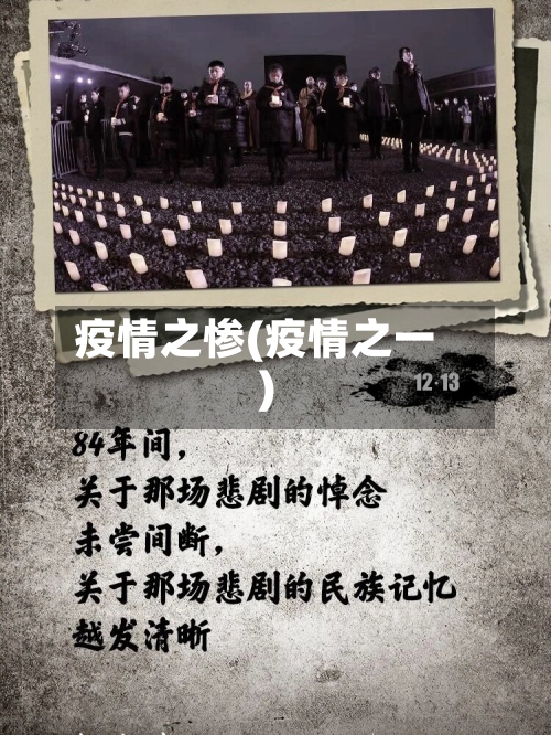 疫情之惨(疫情之一)-第2张图片