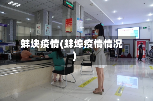 蚌块疫情(蚌埠疫情情况)-第1张图片