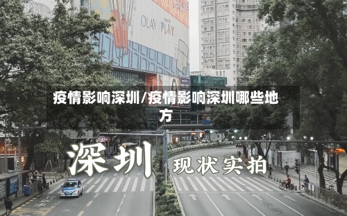 疫情影响深圳/疫情影响深圳哪些地方-第2张图片