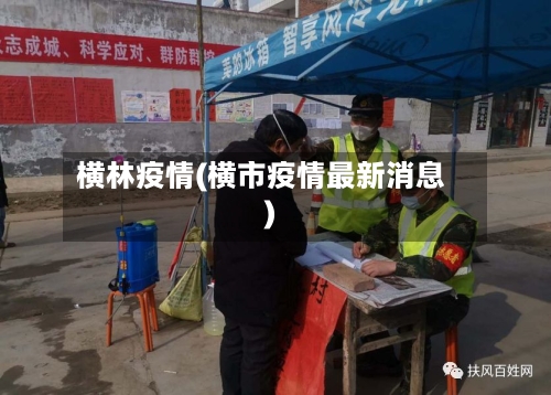 横林疫情(横市疫情最新消息)-第2张图片