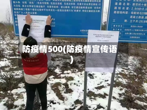 防疫情500(防疫情宣传语)-第1张图片