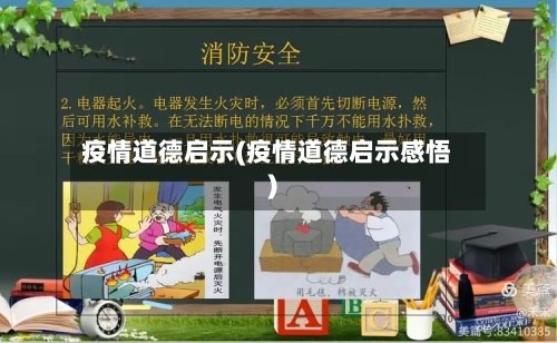 疫情道德启示(疫情道德启示感悟)-第1张图片