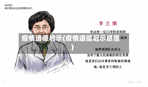 疫情道德启示(疫情道德启示感悟)-第2张图片