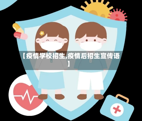 【疫情学校招生,疫情后招生宣传语】-第3张图片