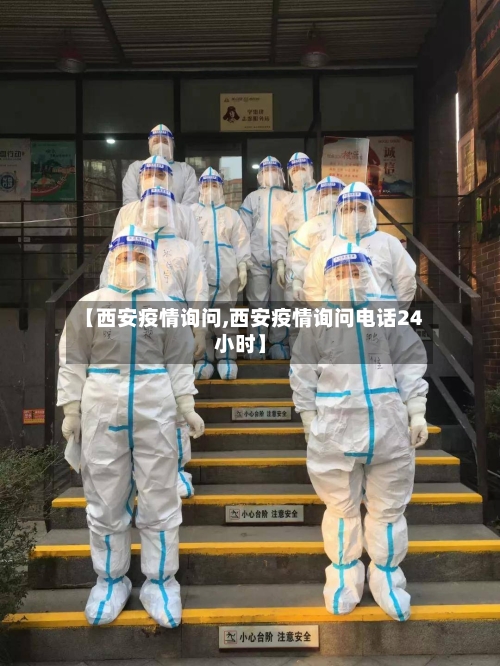 【西安疫情询问,西安疫情询问电话24小时】-第3张图片