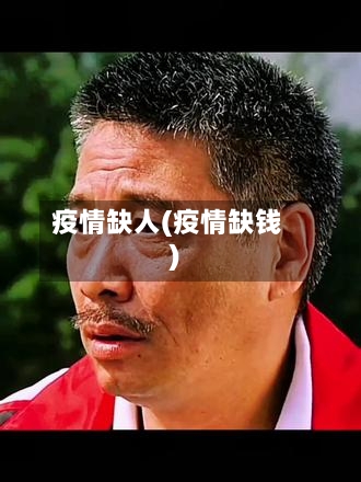 疫情缺人(疫情缺钱)-第2张图片
