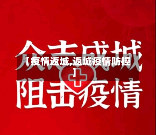 【疫情返城,返城疫情防控】-第1张图片