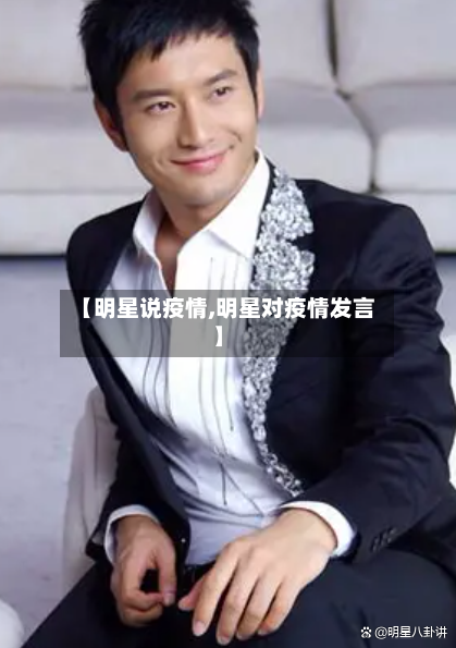【明星说疫情,明星对疫情发言】-第2张图片