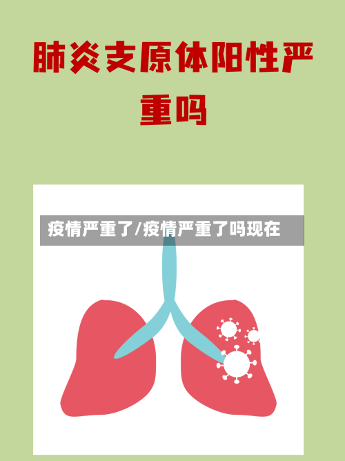 疫情严重了/疫情严重了吗现在-第2张图片