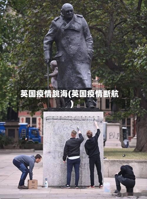 英国疫情跳海(英国疫情断航)-第3张图片
