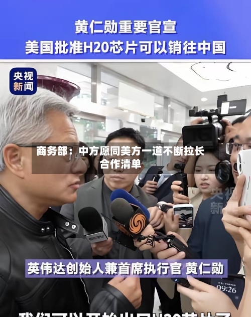 商务部：中方愿同美方一道不断拉长合作清单-第1张图片