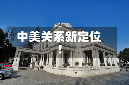 中美关系新定位！-第1张图片